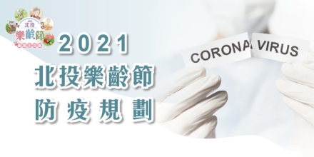 台北市溫泉發展協會防疫公告