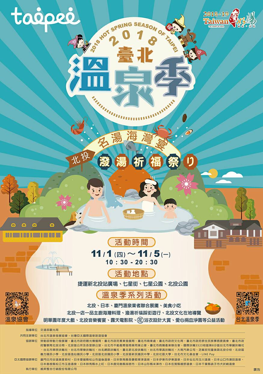 2018臺北溫泉季-北投名湯海灣宴，潑湯祈福祭DM