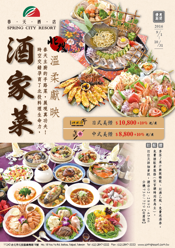 春天酒店【酒家菜桌菜專案】2016年9月1日~2016年10月31日