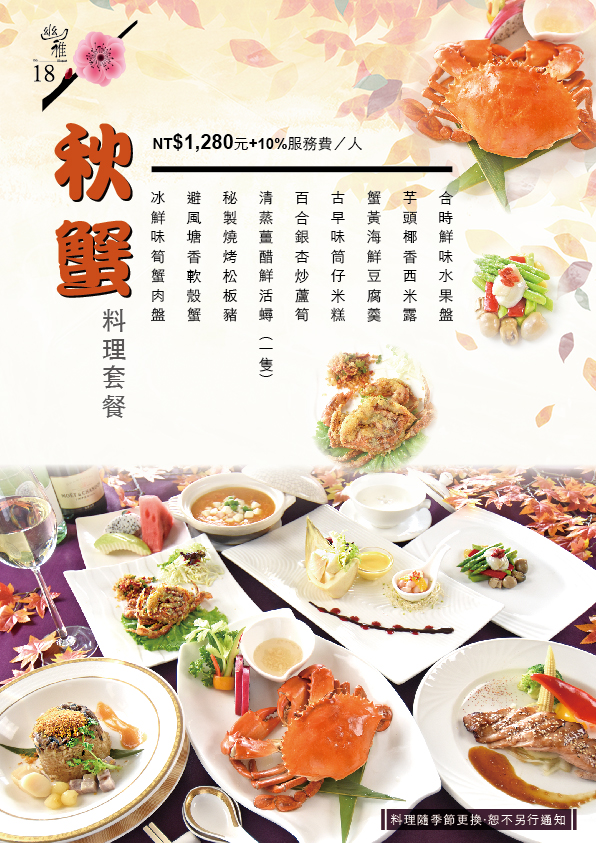中式-秋蟹套餐菜單