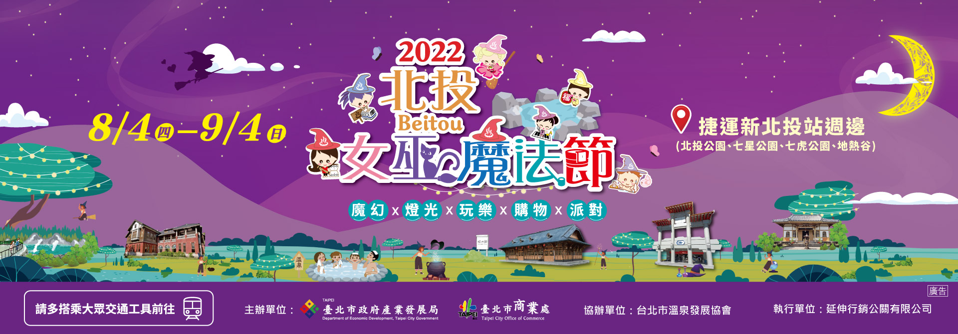 2022 北投⼥巫魔法節 8/4 正式奇幻開幕！