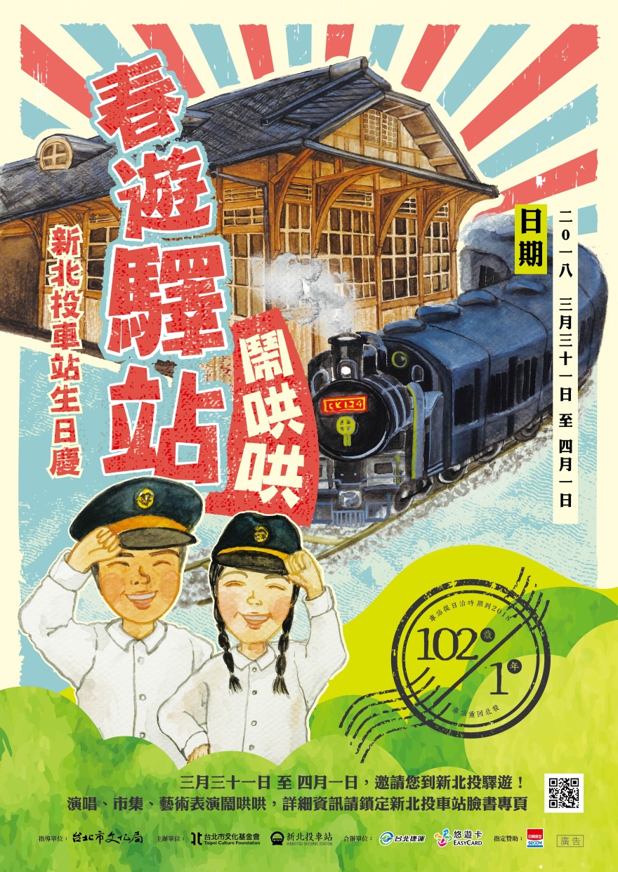 春遊驛站鬧哄哄：新北投車站生日慶