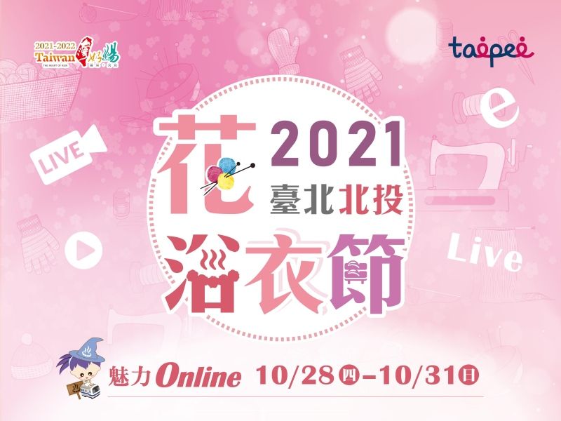 2021臺北北投花浴衣節,10/28~31魅力online ~