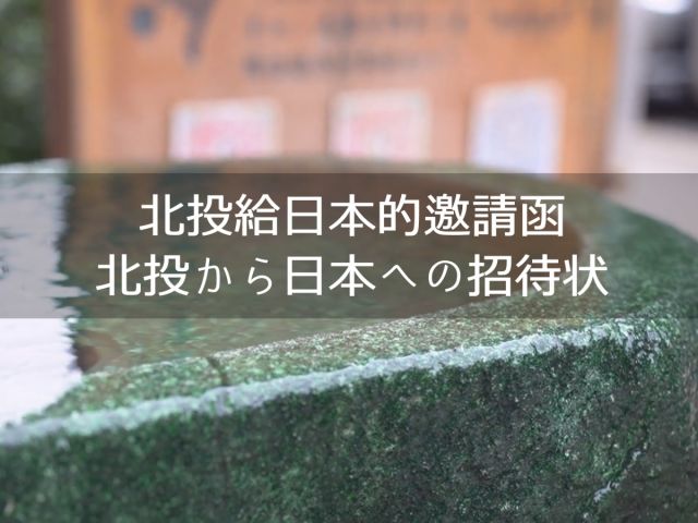 「北投給日本的邀請函」，台灣人會一直在這裡等你們。