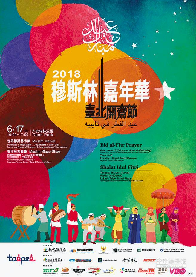 2018臺北開齋節暨穆斯林嘉年華將於6月17日於大安森林公園舉辦
