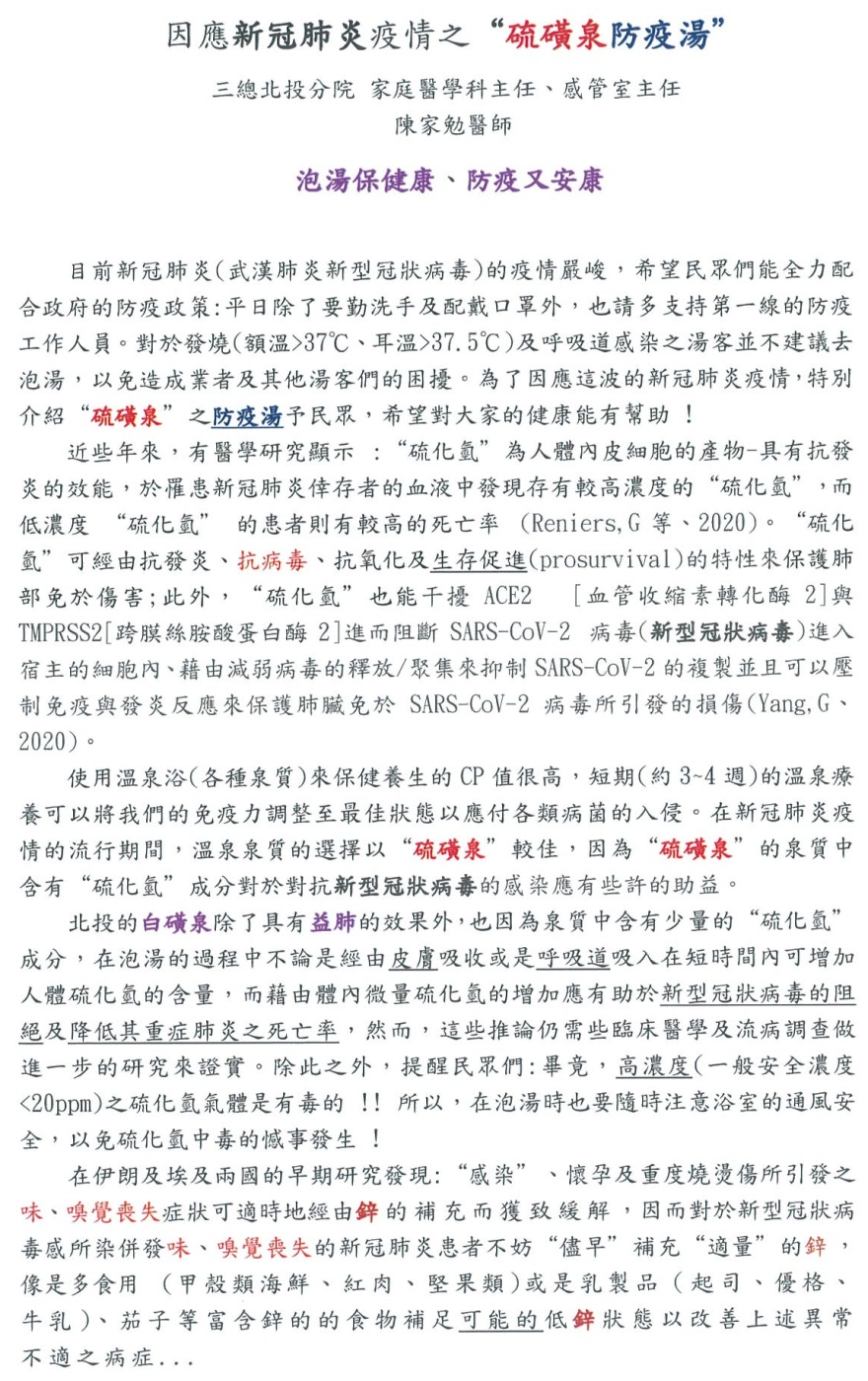 因應新冠肺炎疫情之硫磺泉防疫湯