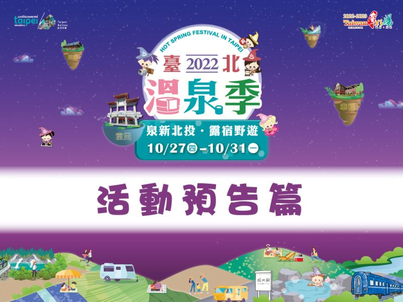 2022臺北溫泉季預告篇來啦~10/27起即將於新北投溫泉區盛大登場