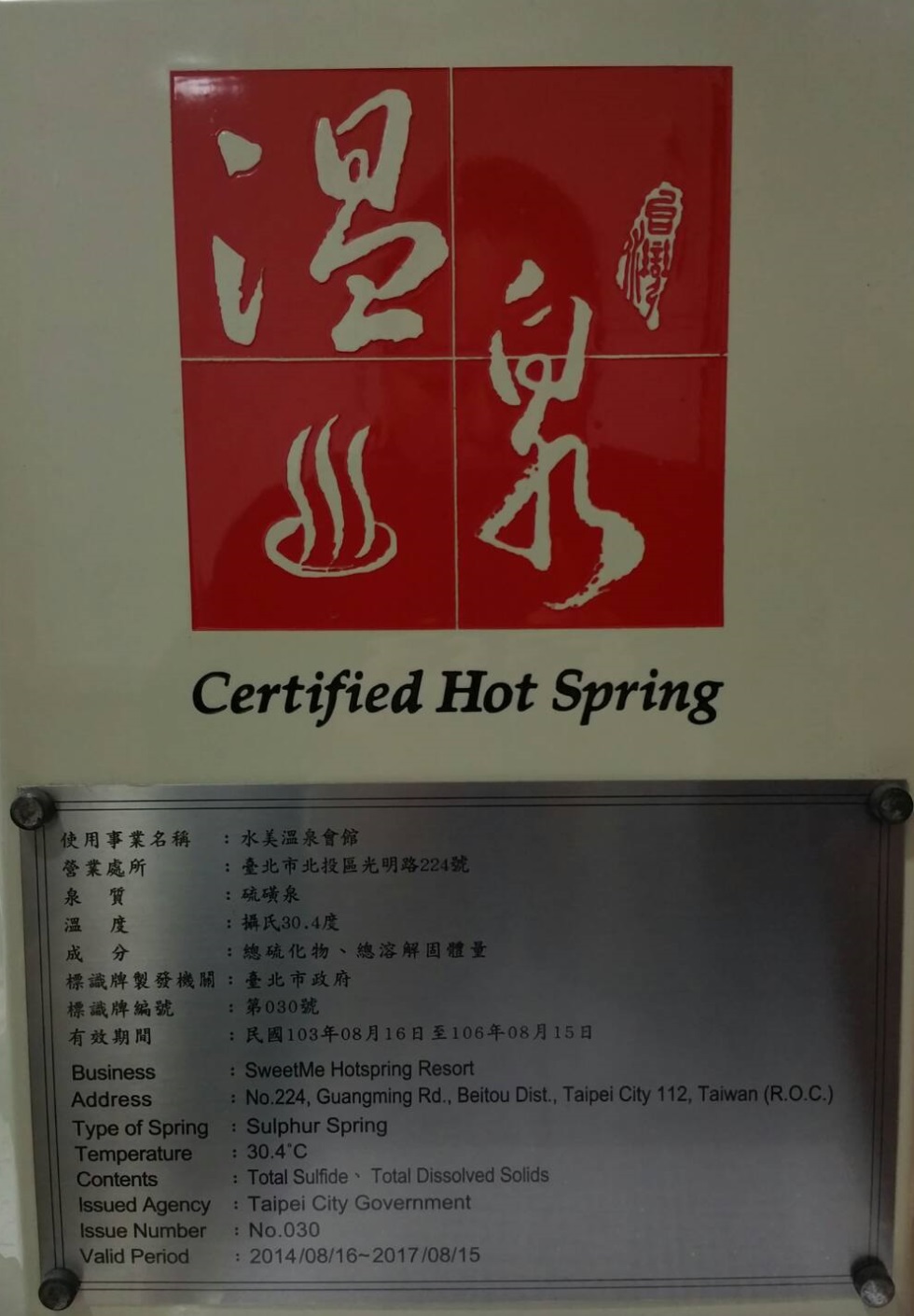 Sweetme White Sulfur Spring Certification Mark