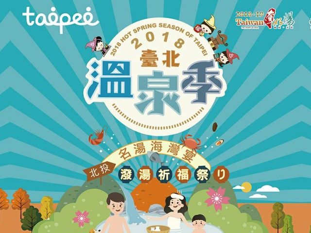  2018 Taipei Hot Spring Festival Nov 1-5 at Xinbeitou MRT - Mayor Ko & Chairperson Chou Invite You! 