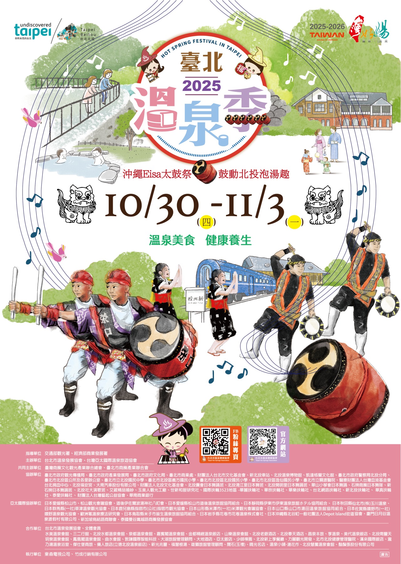 2025 Taipei Hot Spring Festival Key Visual