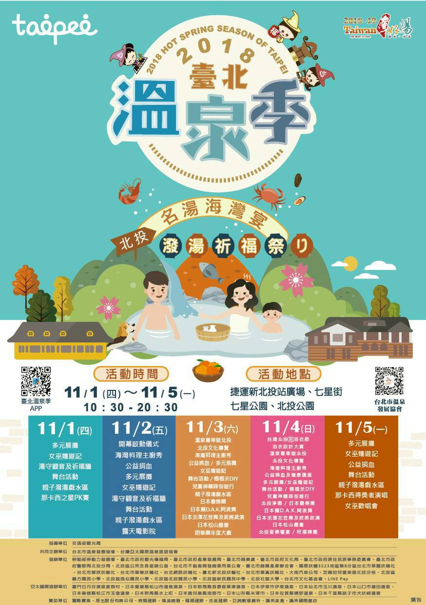 2018 Taipei Hot Spring Festival - Beitou Famous Springs Bay Feast, Splash Blessing Festival Schedule