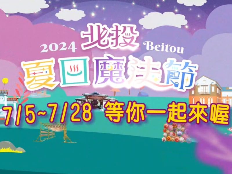  2024 Beitou Summer Magic Festival Promotional Video 