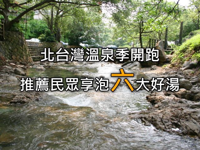  Northern Taiwan Hot Spring Season Launches - 6 Great Hot Springs Recommended 