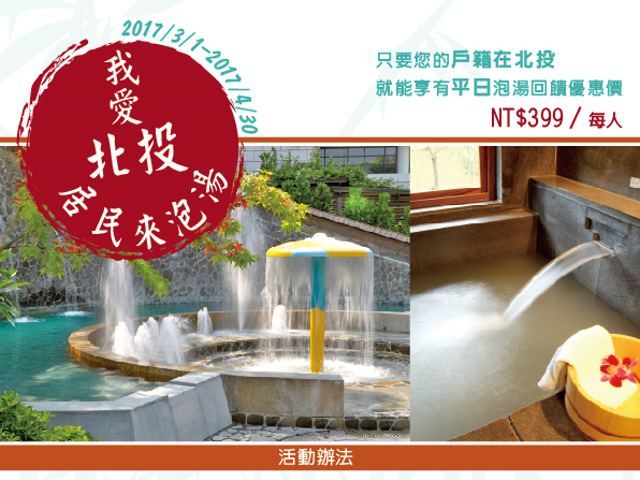  I Love Beitou: Beitou Residents Hot Spring Special 