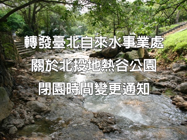  Notice: Beitou Thermal Valley Park Closing Time Change 