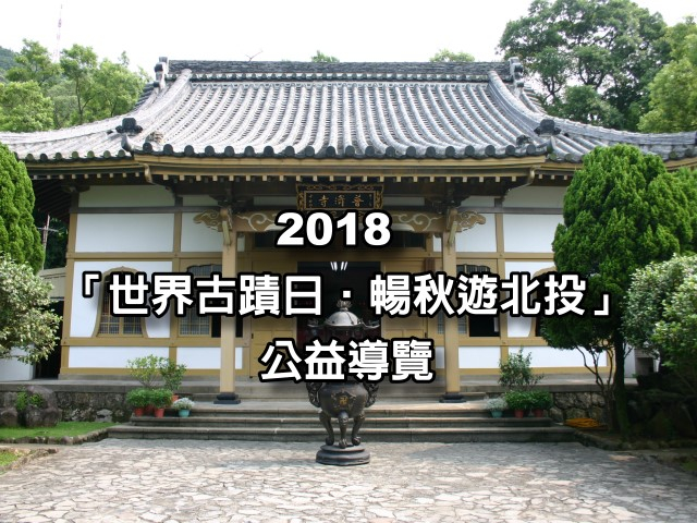  2018 World Monuments Day: Enjoy Autumn in Beitou Guided Tour 