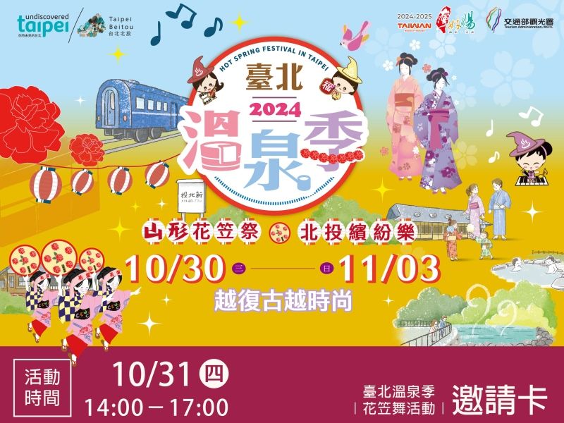  2024 Taipei Hot Spring Festival: Yamagata Hanagasa Festival, Beitou Colorful Fun! Oct 30 - Nov 03, The More Retro, The More Fashionable 