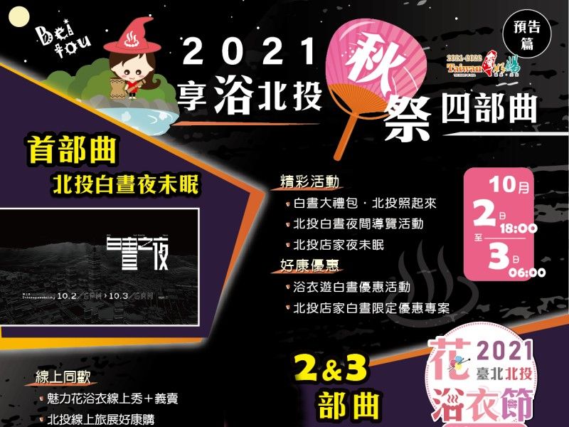  Nuit Blanche x Beitou Sleepless Night - 10/2 (Sat) from 18:00, the Magic Begins! 