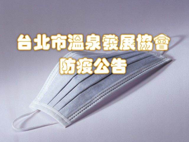  Taipei Hot Spring Development Association Pandemic Prevention Announcement 