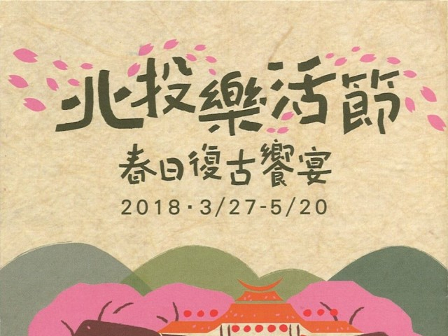  2018 Beitou LOHAS Festival - Spring Retro Feast: March 27 to May 20 