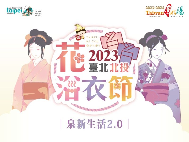  2023 Taipei Beitou Flower Yukata Festival Photography Contest "Discover Beitou, Frame with You" 10/14 Special Session 