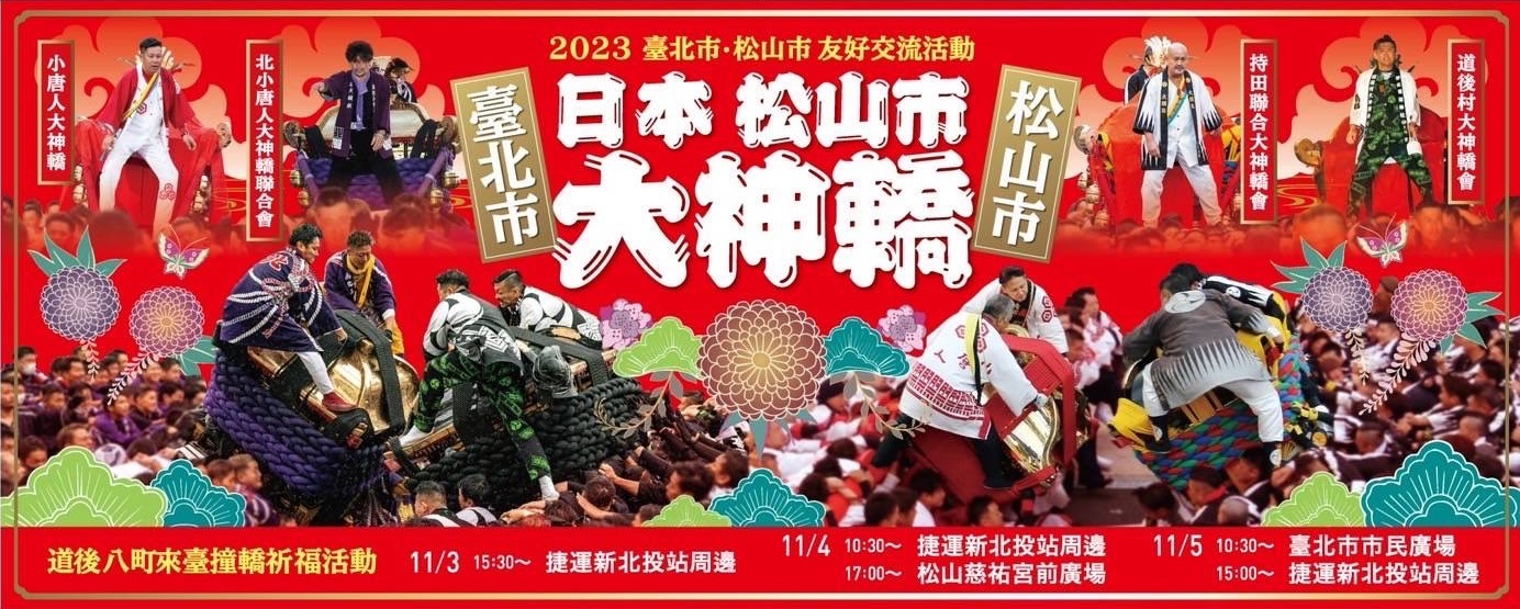 2023 Taipei-Matsuyama Friendship Exchange: Japan Matsuyama City Grand Mikoshi