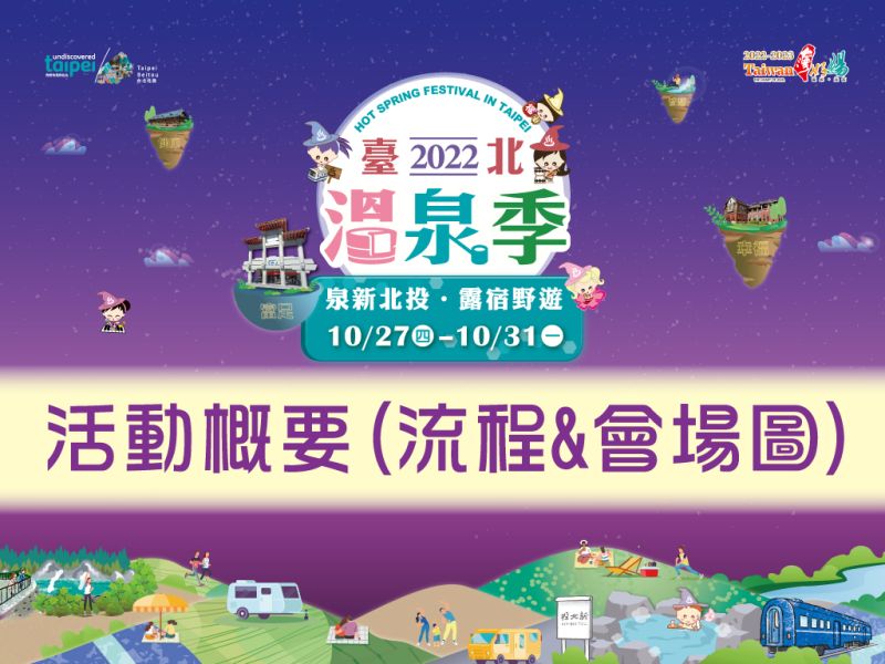  2022 Taipei Hot Spring Festival Kicks Off on 10/27 - Experience Xinbeitou Hot Springs, Glamping & Picnic Fun! 