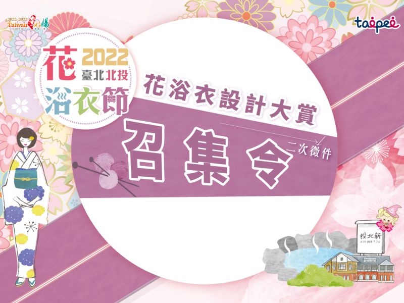  2022 Taipei Beitou Flower Yukata Festival: Yukata Design Awards - Second Call for Entries! 