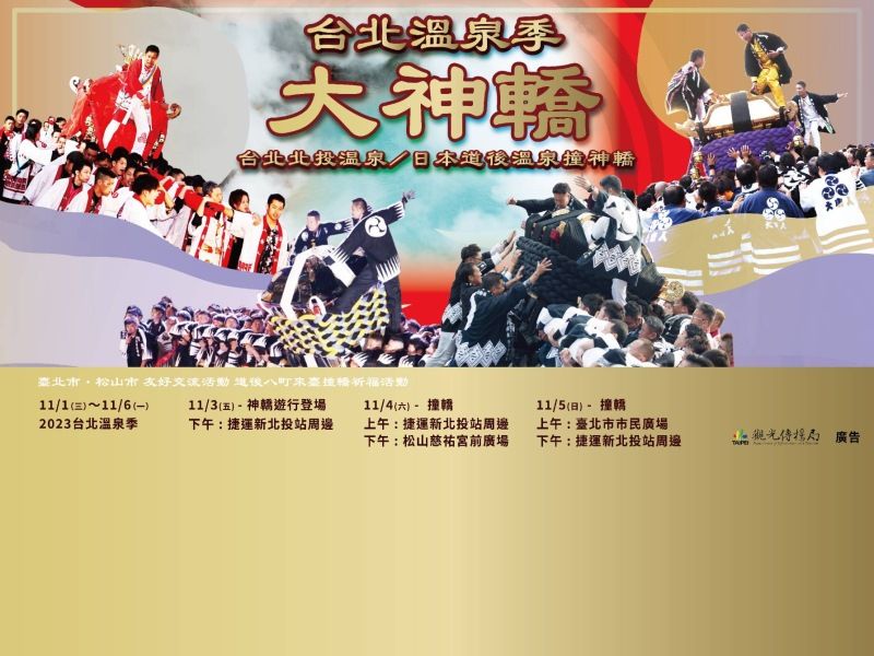  2023 Taipei Hot Spring Festival 11/1 (Wed) - 11/6 (Mon) Promotional Video 