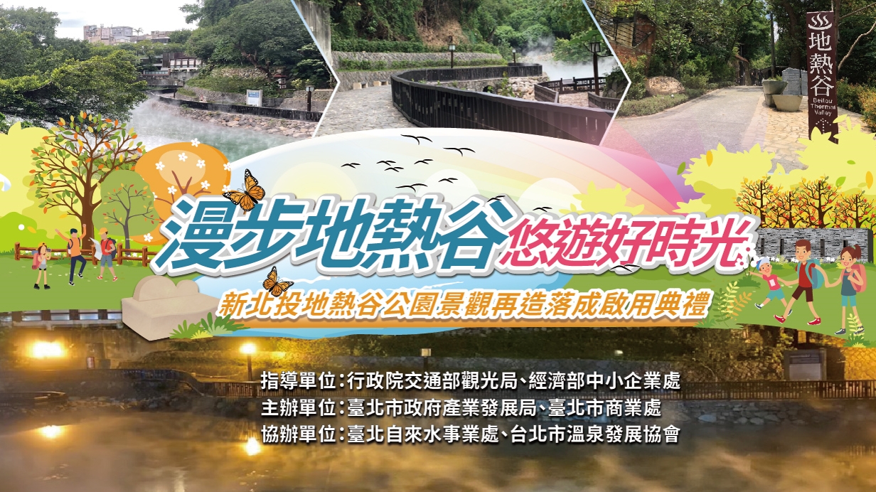 Xinbeitou Thermal Valley Park Landscape Renovation Completion Ceremony Photo Album