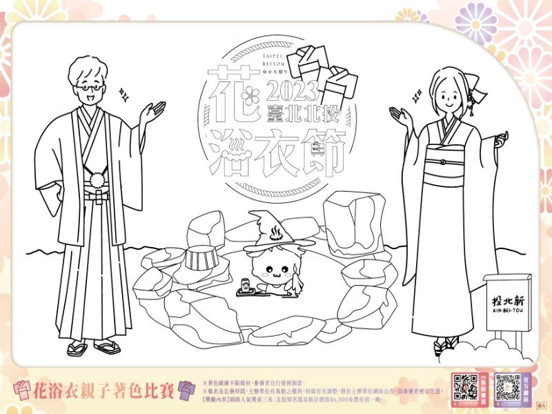  2023 Taipei Beitou Flower Yukata Festival: Yukata Parent-Child Coloring Contest 