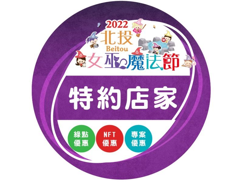  2022 Beitou Witch Magic Festival: Partner Store Recruitment Plan 