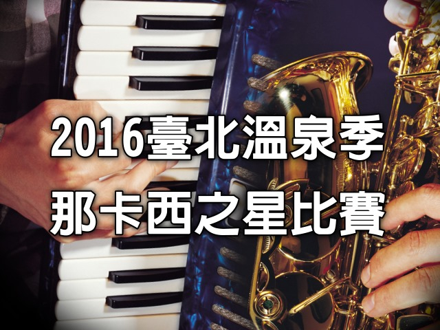  2016 Taipei Hot Spring Festival - Nakashi Star Singing Competition Rules 