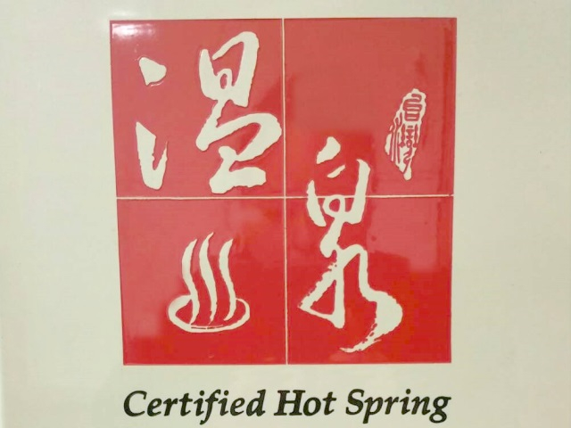  Sediment in Spring Water Is a Natural Characteristic of Xinbeitou White Sulfur Springs 