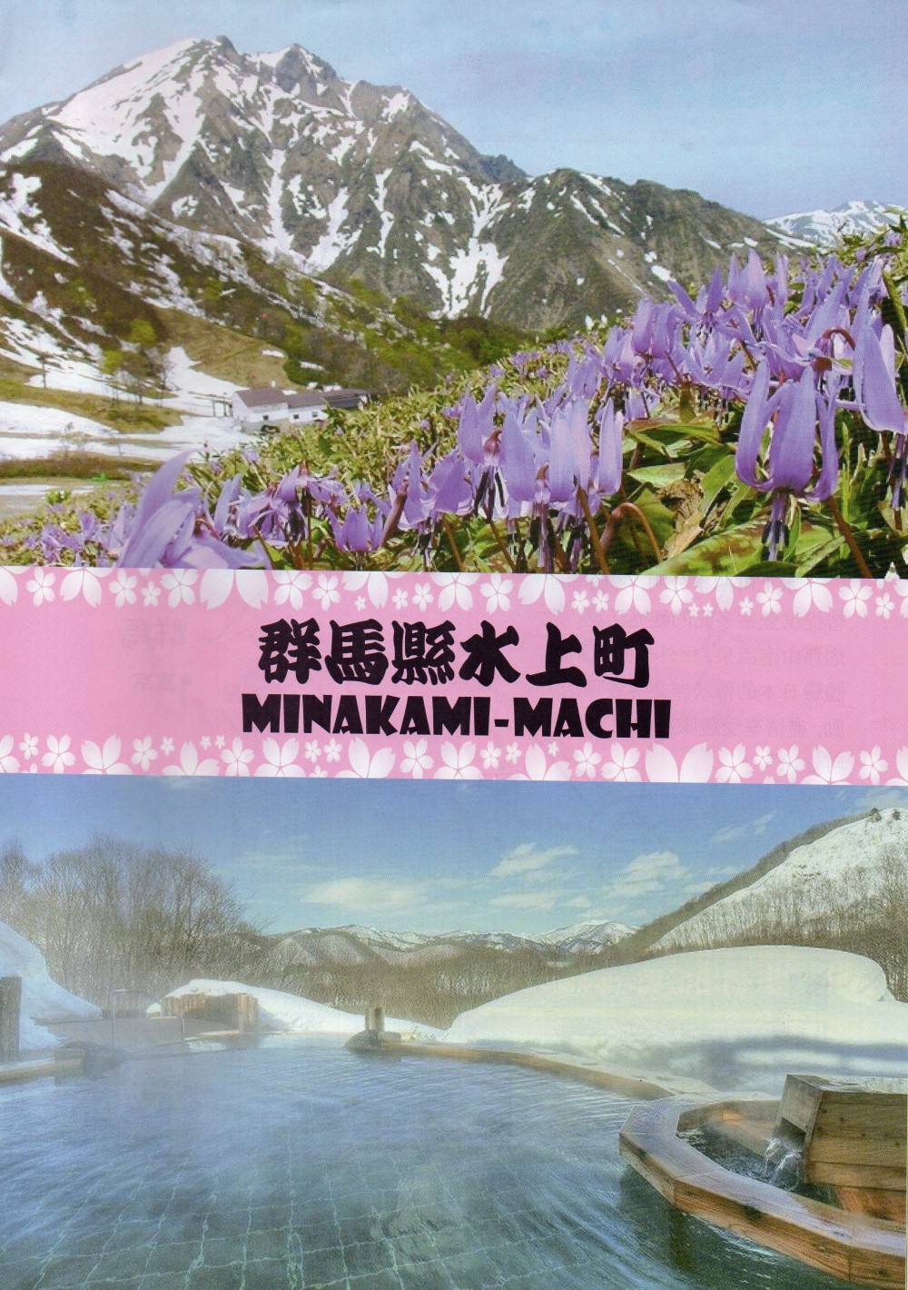 日本群馬県みなかみ町