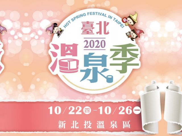  台北温泉シーズン-各種特典情報 
