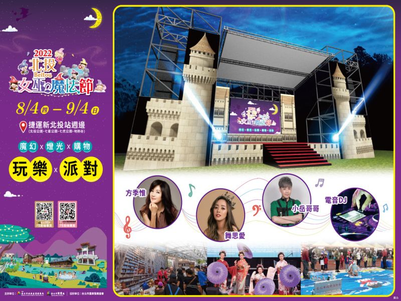  2022北投女巫魔法節-魔法舞台節目資訊 