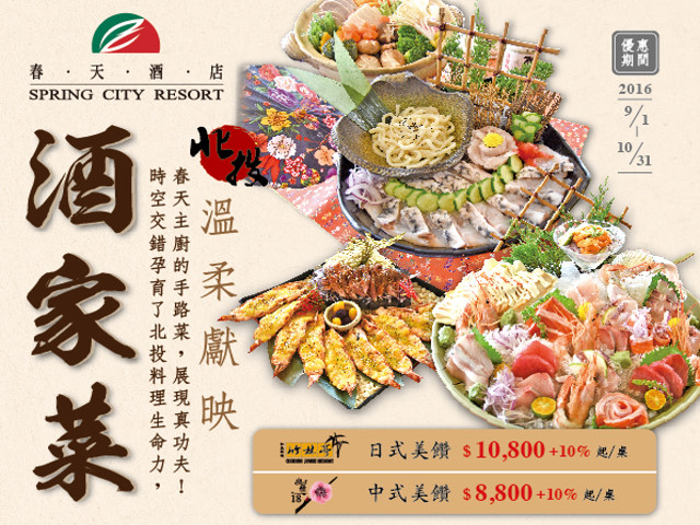  春天酒店【酒家菜桌菜專案】 