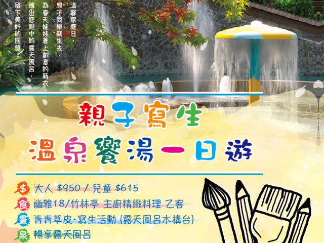  親子寫生，溫泉饗湯一日遊 