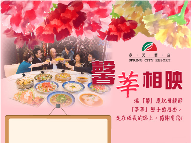  馨莘相映溫馨慶祝母親節【莘莘】學子感恩季，走在成長的路上，感謝有您。 