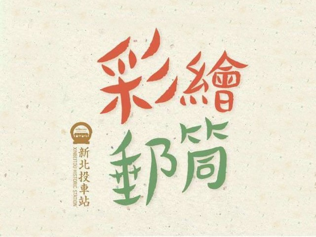  【新北投車站：彩繪郵筒】 