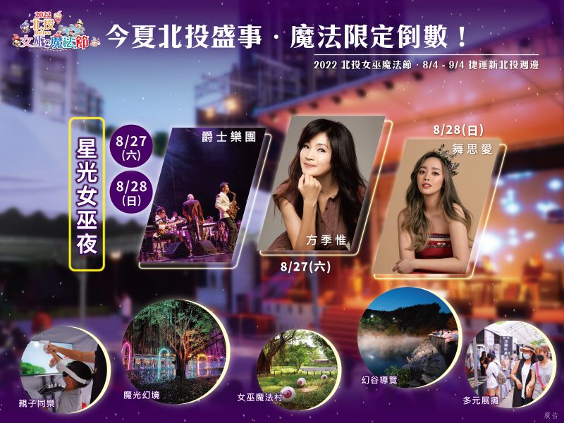 【2022北投魔女マジックフェスティバル】第4週の予告～カウントダウン中～今週はロマンチックな夏を！ 