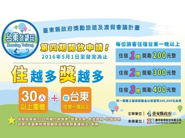  轉知台東縣政府獎勵旅遊及渡假會議計畫 