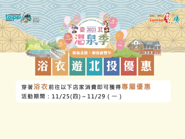  2021台北温泉シーズン フィナーレ特典編！！！ 