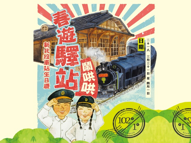  春遊驛站鬧哄哄：新北投車站生日慶 
