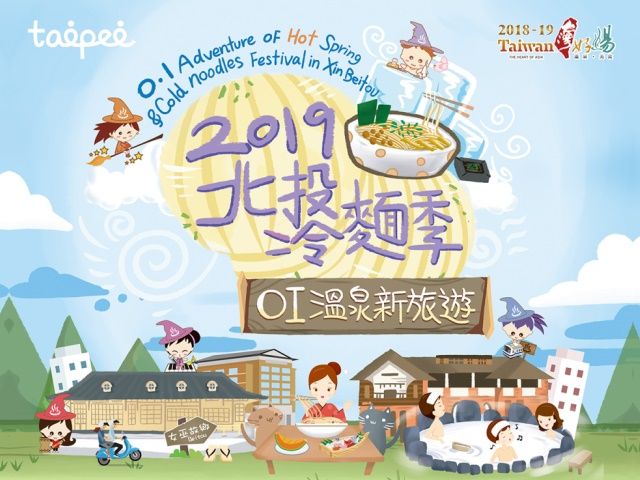  2019北投冷麵季OI溫泉新旅遊 