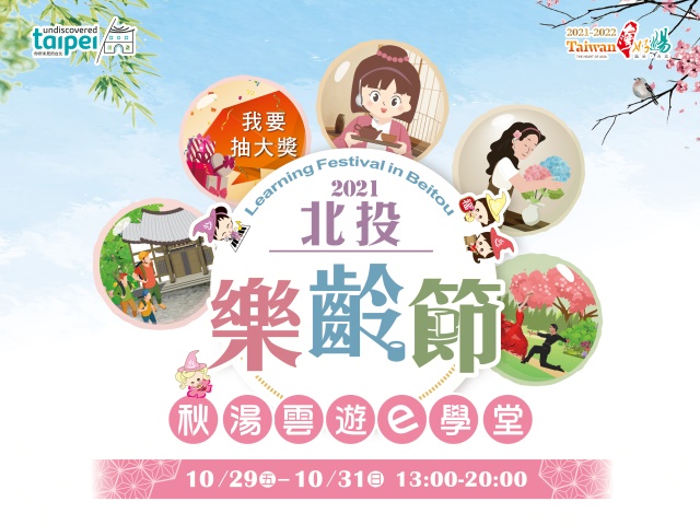  2021北投シニアフェスティバル 10月29日～31日盛大に開幕、秋の温泉eラーニング・北投で楽しく過ごそう 