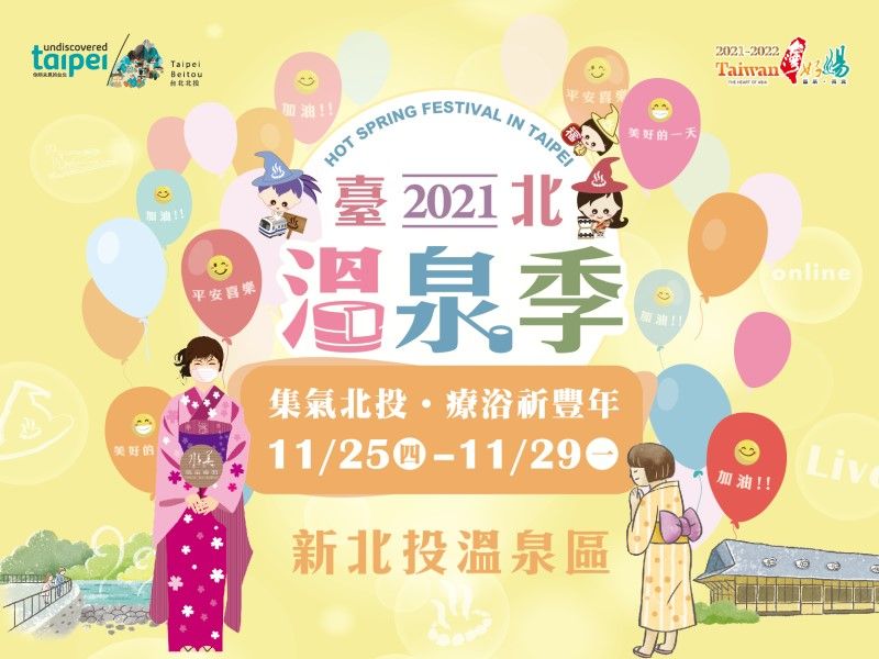  2021台北温泉シーズン ステージ編 