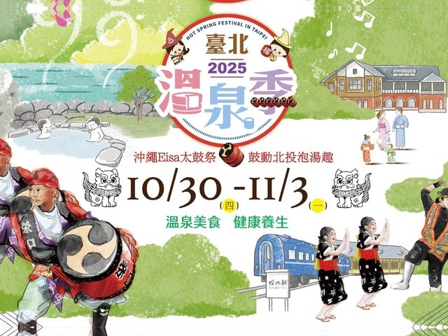 《2025台北温泉シーズ...