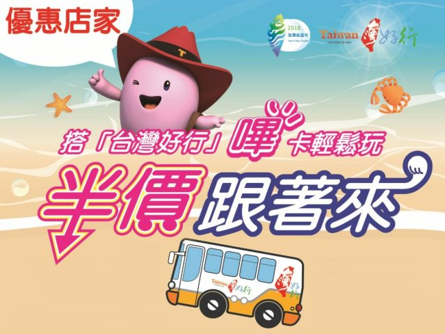  暑假期間搭乘【台灣好行】使用電子票證可享有優惠折扣唷 ! 